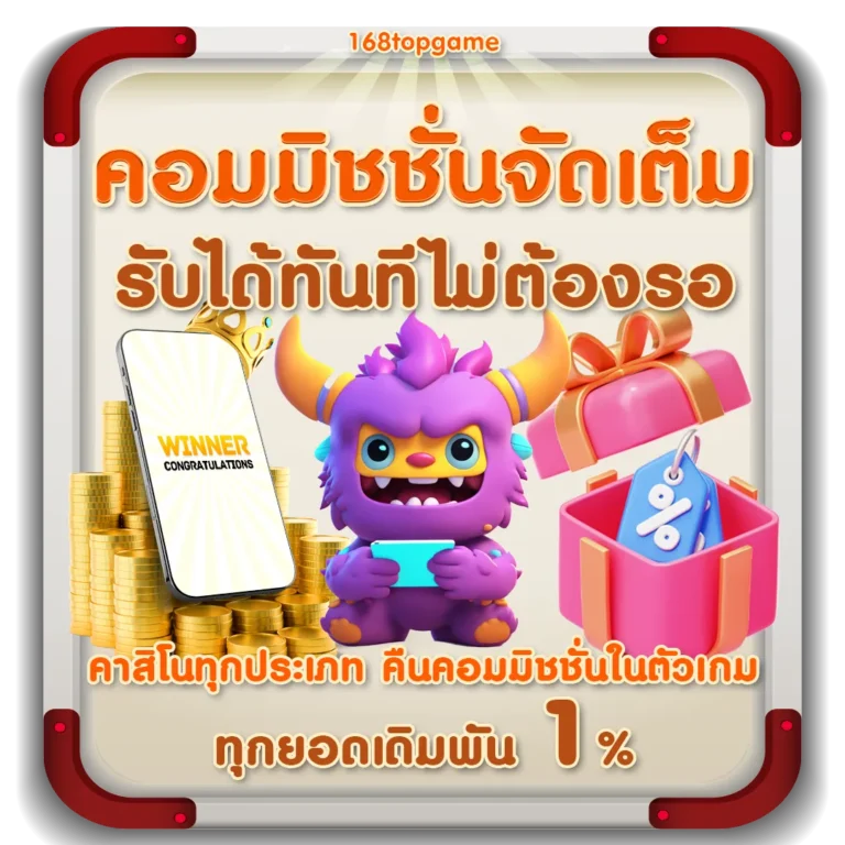 แจกเครดิตฟรี 168TOPGAME